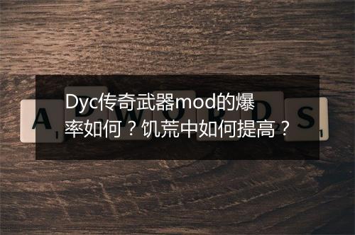 Dyc传奇武器mod的爆率如何？饥荒中如何提高？