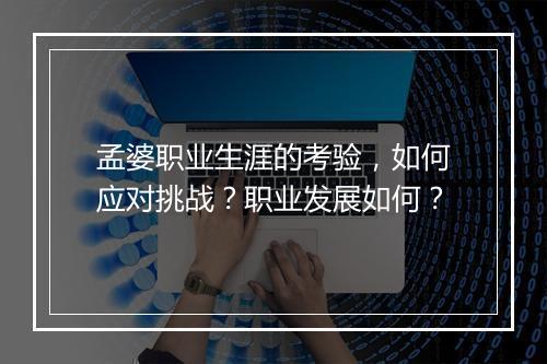 孟婆职业生涯的考验，如何应对挑战？职业发展如何？