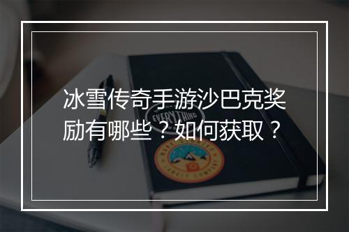 冰雪传奇手游沙巴克奖励有哪些？如何获取？