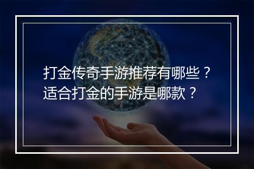 打金传奇手游推荐有哪些？适合打金的手游是哪款？