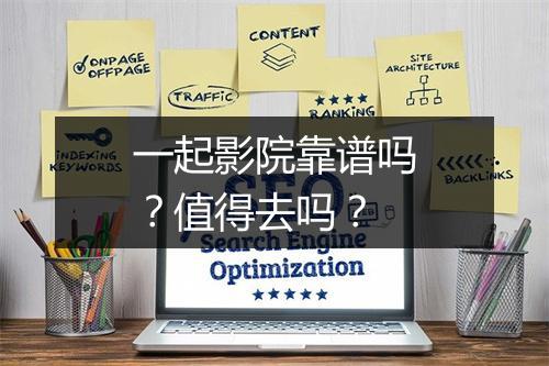 一起影院靠谱吗？值得去吗？