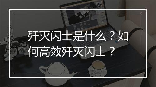 歼灭闪士是什么？如何高效歼灭闪士？