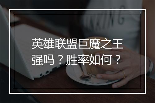 英雄联盟巨魔之王强吗？胜率如何？