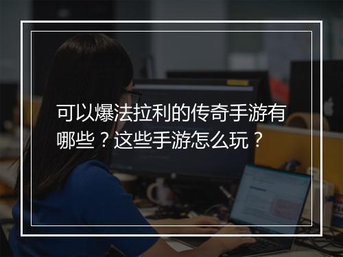 可以爆法拉利的传奇手游有哪些？这些手游怎么玩？