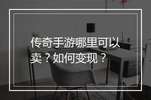 传奇手游哪里可以卖？如何变现？