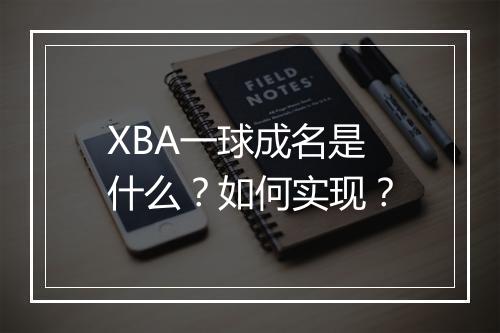 XBA一球成名是什么？如何实现？