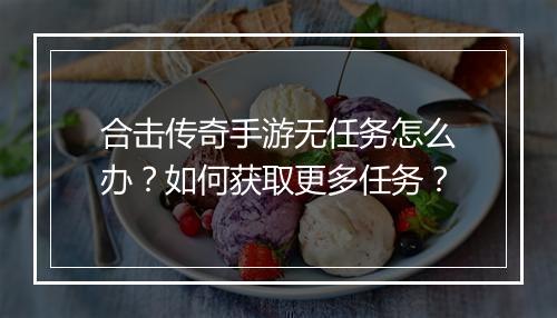 合击传奇手游无任务怎么办？如何获取更多任务？