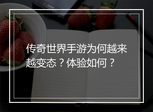 传奇世界手游为何越来越变态？体验如何？