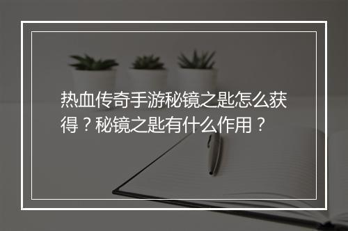 热血传奇手游秘镜之匙怎么获得？秘镜之匙有什么作用？