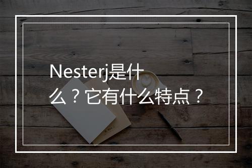 Nesterj是什么？它有什么特点？
