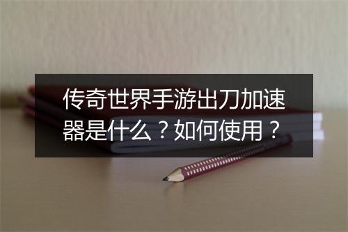 传奇世界手游出刀加速器是什么？如何使用？
