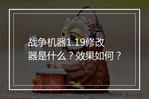 战争机器1.19修改器是什么？效果如何？