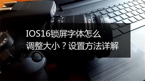 IOS16锁屏字体怎么调整大小？设置方法详解