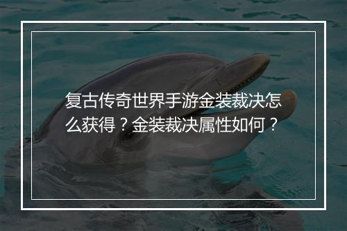 复古传奇世界手游金装裁决怎么获得？金装裁决属性如何？