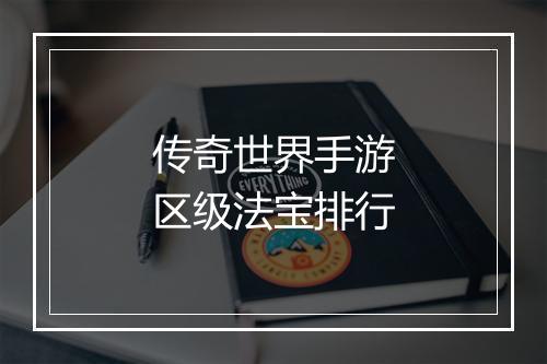 传奇世界手游区级法宝排行