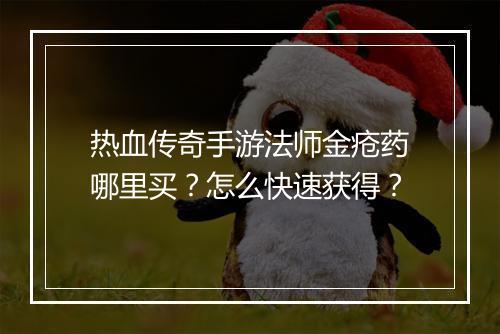热血传奇手游法师金疮药哪里买？怎么快速获得？