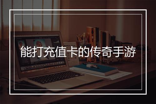 能打充值卡的传奇手游