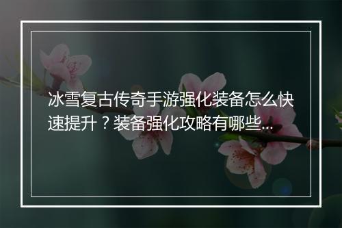 冰雪复古传奇手游强化装备怎么快速提升？装备强化攻略有哪些？
