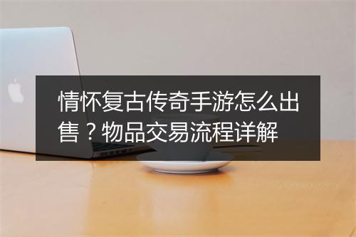 情怀复古传奇手游怎么出售？物品交易流程详解