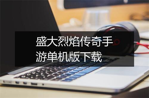 盛大烈焰传奇手游单机版下载