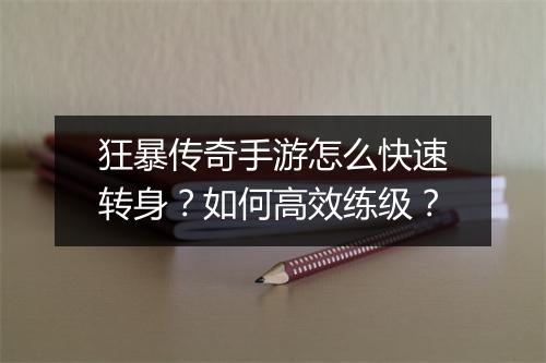 狂暴传奇手游怎么快速转身？如何高效练级？