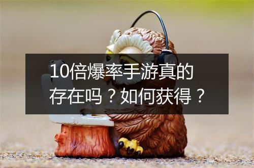 10倍爆率手游真的存在吗？如何获得？