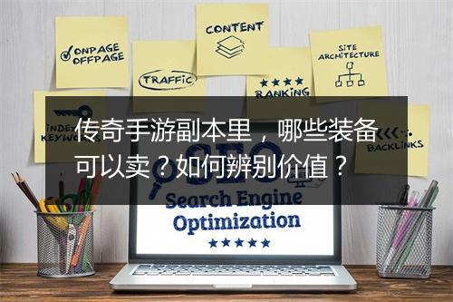 传奇手游副本里，哪些装备可以卖？如何辨别价值？