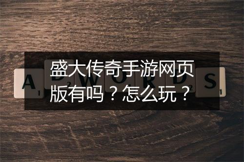 盛大传奇手游网页版有吗？怎么玩？