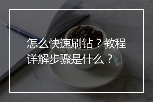 怎么快速刷钻？教程详解步骤是什么？