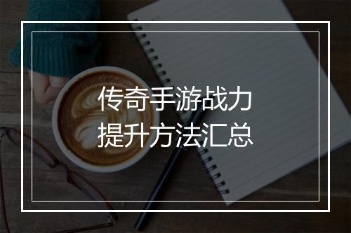 传奇手游战力提升方法汇总