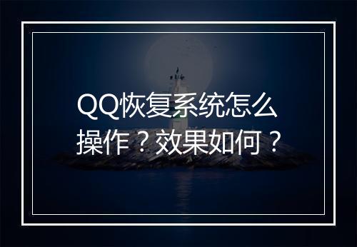QQ恢复系统怎么操作？效果如何？