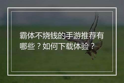 霸体不烧钱的手游推荐有哪些？如何下载体验？