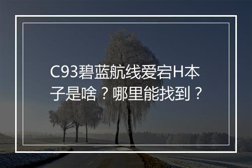 C93碧蓝航线爱宕H本子是啥？哪里能找到？