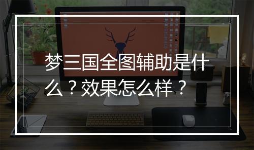 梦三国全图辅助是什么？效果怎么样？
