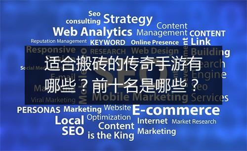 适合搬砖的传奇手游有哪些？前十名是哪些？
