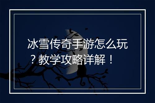 冰雪传奇手游怎么玩？教学攻略详解！