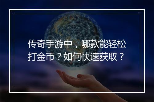 传奇手游中，哪款能轻松打金币？如何快速获取？