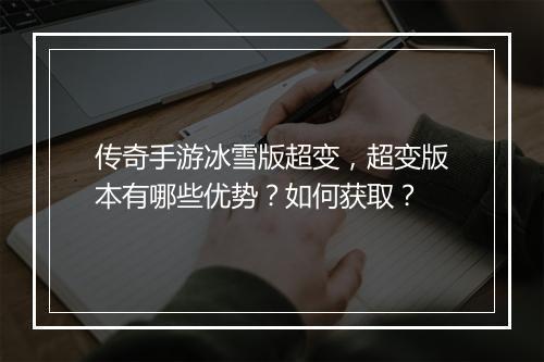 传奇手游冰雪版超变，超变版本有哪些优势？如何获取？