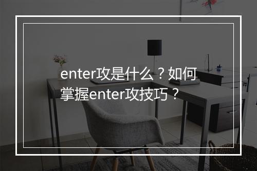 enter攻是什么？如何掌握enter攻技巧？