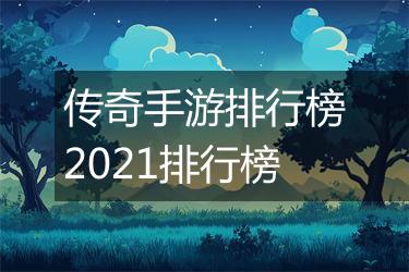 传奇手游排行榜2021排行榜