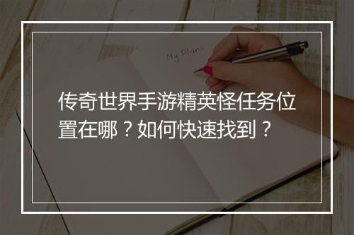 传奇世界手游精英怪任务位置在哪？如何快速找到？