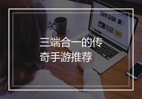 三端合一的传奇手游推荐