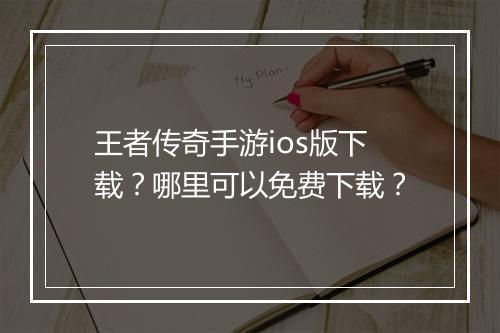 王者传奇手游ios版下载？哪里可以免费下载？