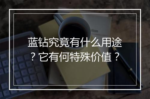 蓝钻究竟有什么用途？它有何特殊价值？