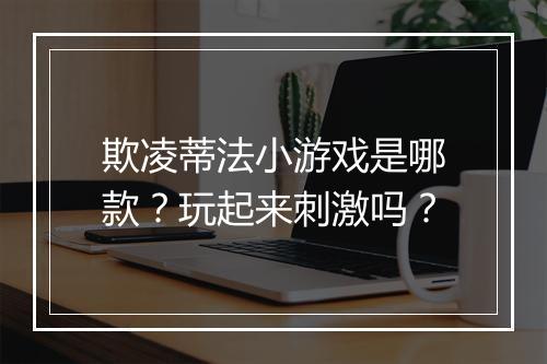 欺凌蒂法小游戏是哪款？玩起来刺激吗？
