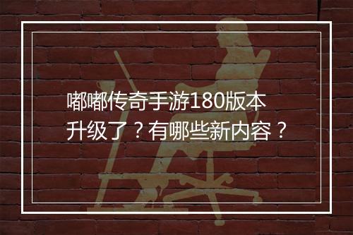 嘟嘟传奇手游180版本升级了？有哪些新内容？
