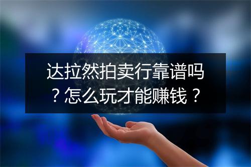 达拉然拍卖行靠谱吗？怎么玩才能赚钱？