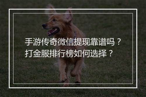 手游传奇微信提现靠谱吗？打金服排行榜如何选择？