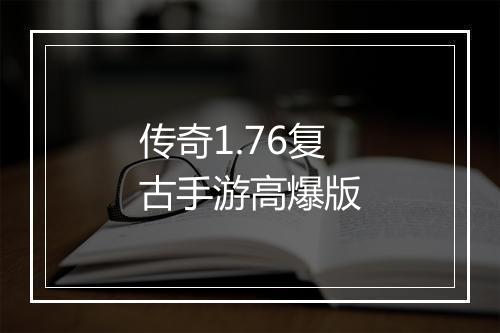传奇1.76复古手游高爆版