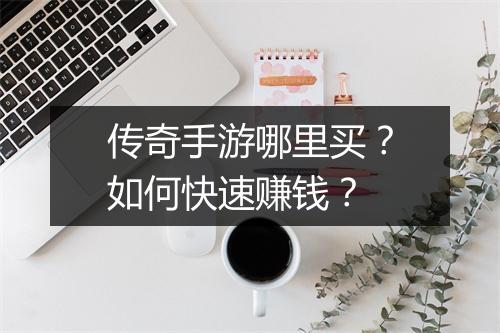 传奇手游哪里买？如何快速赚钱？